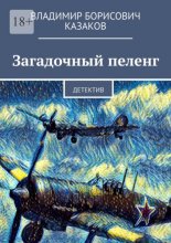 Загадочный пеленг. Детектив