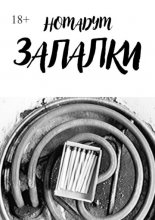 Запалки