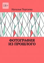 Фотография из прошлого