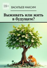 Выживать или жить в будущем?