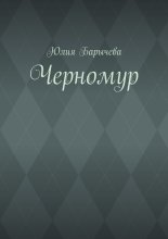 Черномур