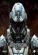 Звездный Десантник – Проект легион