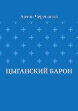 Цыганский барон