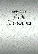 Леди Трасянка