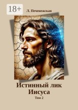 Истинный лик Иисуса. Том 2