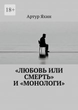 «Любовь или Смерть» и «Монологи»