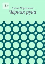 Чёрная рука