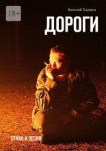 Дороги. Стихи и песни