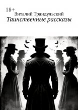 Таинственные рассказы