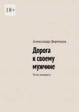 Дорога к своему мужчине. Точка возврата