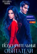 Подозрительные обитатели
