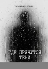 Где прячутся тени