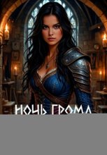 Ночь грома