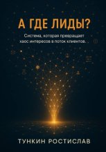 А где лиды?