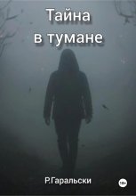 Тайна в тумане