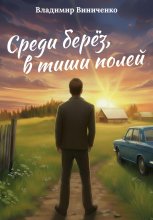 История одной деревни. Истоки