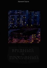 Вредный и Противный