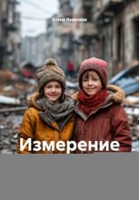 Измерение война