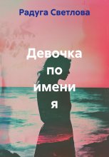 Девочка по имени я