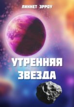 Утренняя звезда