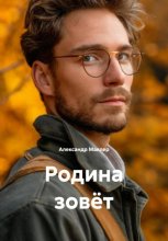 Родина зовёт