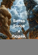 Битва Богов и Людей. Гнев небес