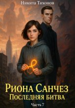 Риона Санчез. Часть 7. Последняя битва