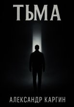 Тьма