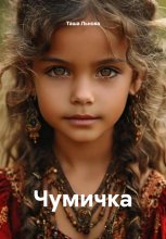 Чумичка