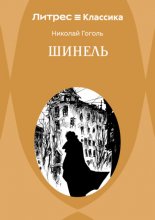 Шинель