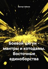 Боевой цигун – мантры и котодамы. Восточные единоборства
