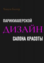 Дизайн салона красоты и парикмахерской