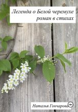 Легенда о Белой черемухе