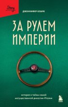 За рулем империи. История и тайны самой могущественной династии Италии