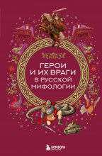Герои и их враги в русской мифологии