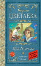 Мой Пушкин