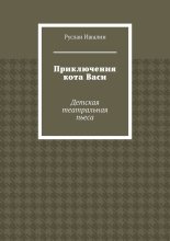 Приключения кота Васи. Детская театральная пьеса