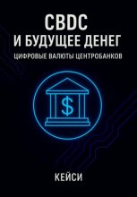 CBDC и будущее денег: цифровые валюты центробанков