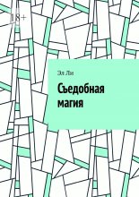 Съедобная магия