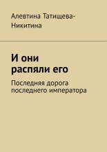 И они распяли его. Последняя дорога последнего императора
