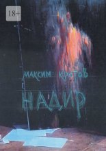 Надир