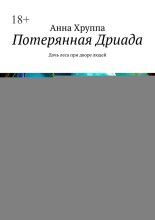 Потерянная Дриада. Дочь леса при дворе людей