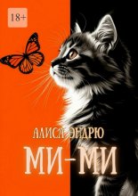 Ми-Ми