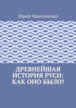 Древнейшая история Руси: как оно было!