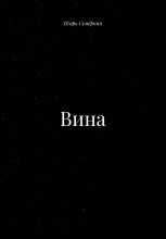 Вина