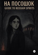 Guide to Russian Spirits или На посошок