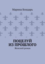Поцелуй из прошлого. Женский роман