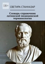 Словарь-справочник латинской медицинской терминологии