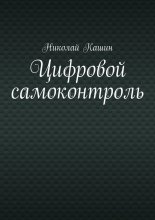 Цифровой самоконтроль