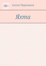 Яхта